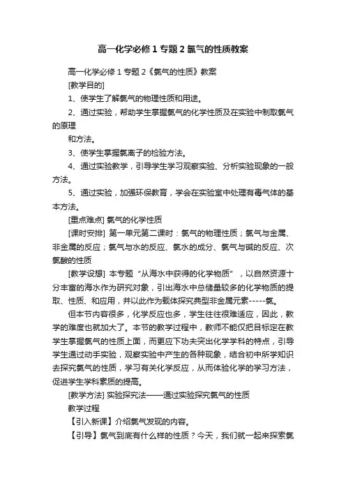 高一化学必修1专题2氯气的性质教案