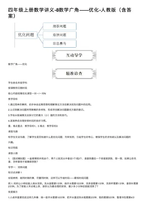 四年级上册数学讲义-8数学广角——优化-人教版（含答案）