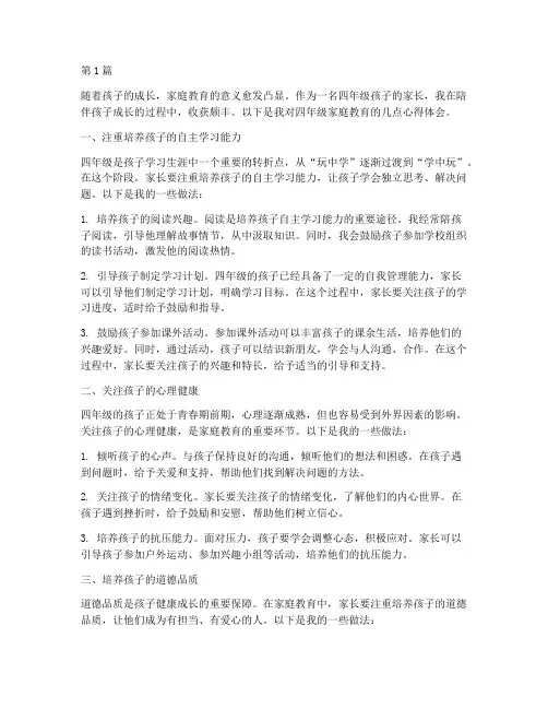 四年级家庭教育心得体会(3篇)