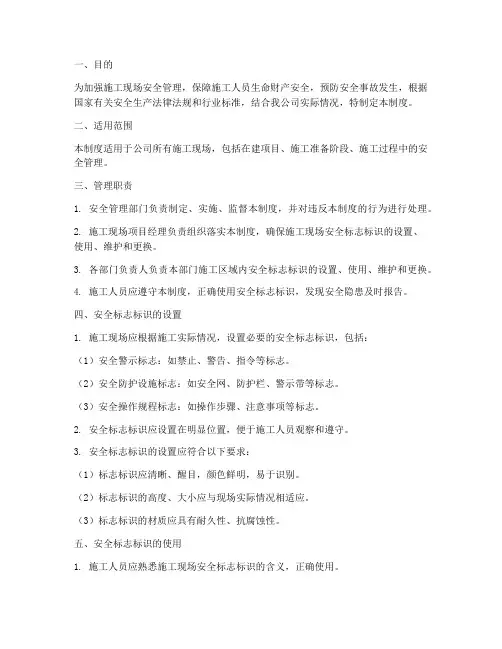 安全施工标志标识管理制度