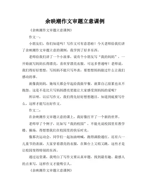 余映潮作文审题立意课例