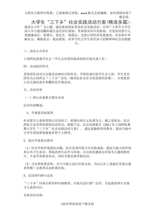 大学生“三下乡”社会实践活动方案(精选多篇)