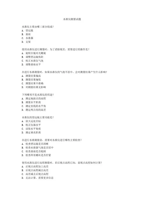 水准仪测量试题