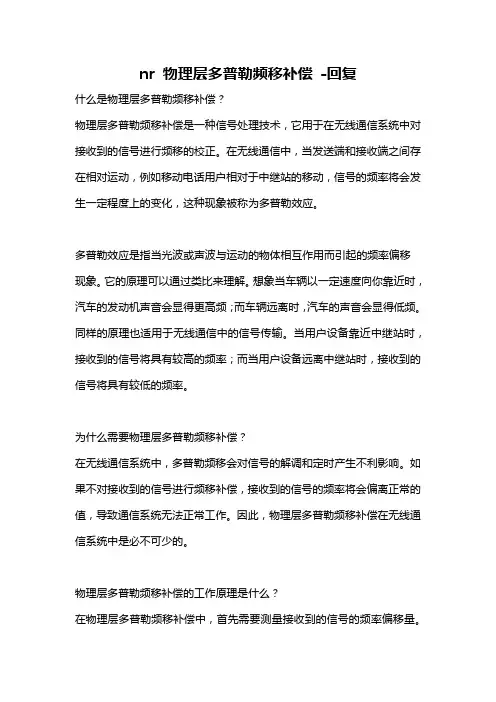 nr 物理层多普勒频移补偿 -回复