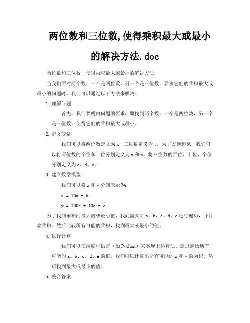 两位数和三位数使得乘积最大或最小的解决方法doc