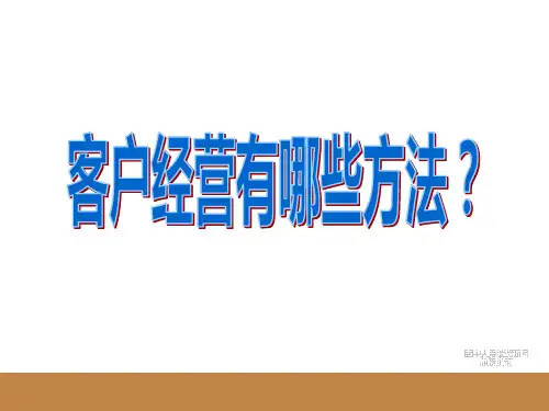 保险客户经营方法篇30页备课讲稿