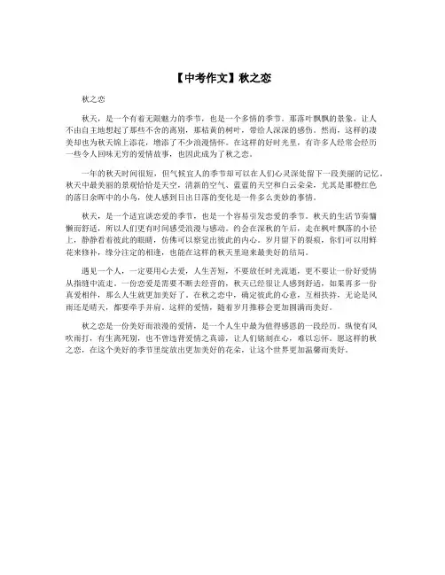 【中考作文】秋之恋