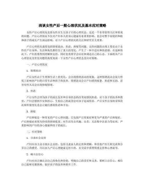浅谈女性产后一般心理状况及基本应对策略