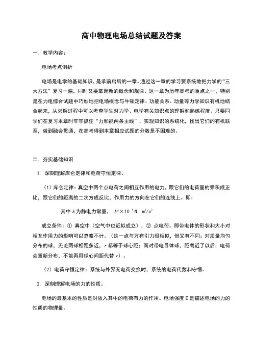 高中物理电场总结试题及答案