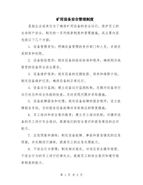 矿用设备安全管理制度