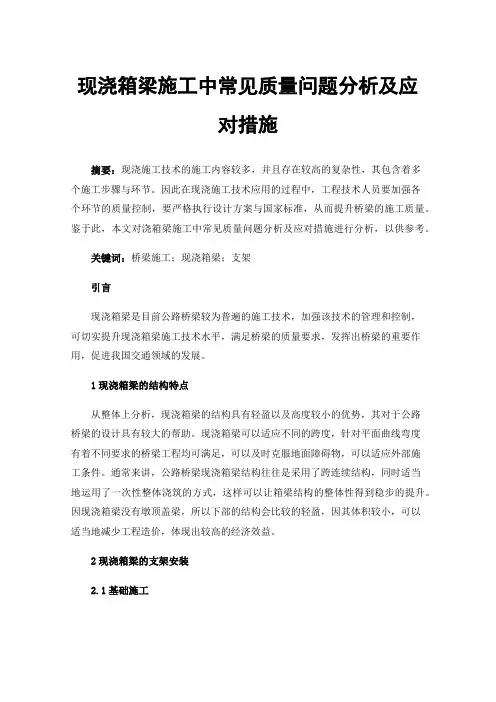 现浇箱梁施工中常见质量问题分析及应对措施