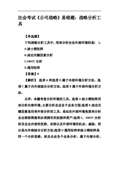 注会考试《公司战略》易错题：战略分析工具