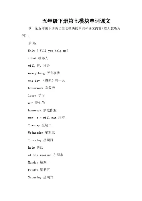 五年级下册第七模块单词课文