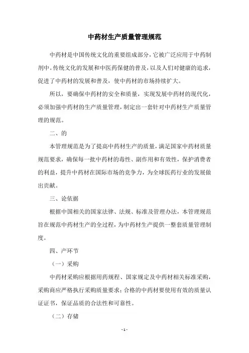 中药材生产质量管理规范