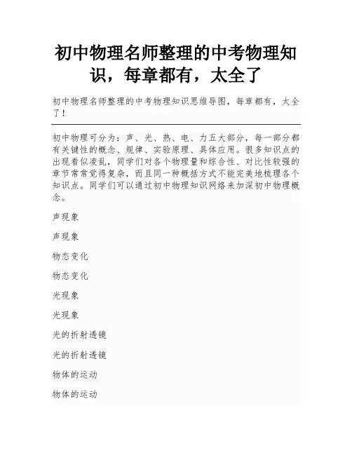 初中物理名师整理的中考物理知识,每章都有,太全了