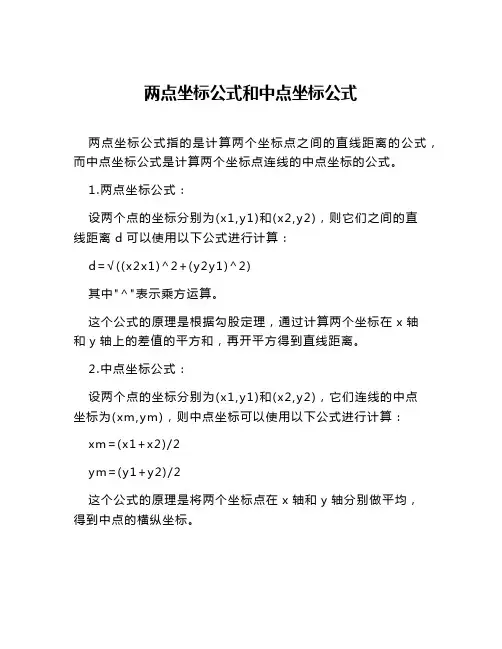 两点坐标公式和中点坐标公式
