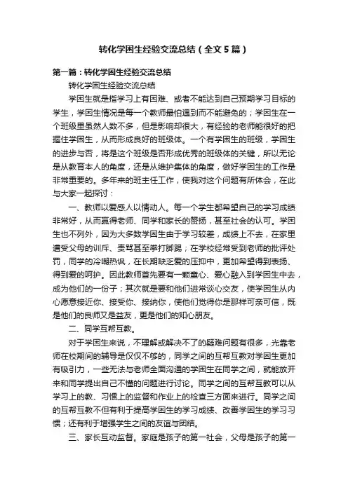 转化学困生经验交流总结（全文5篇）