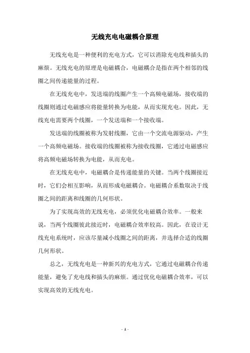 无线充电电磁耦合原理