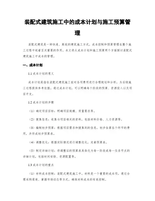 装配式建筑施工中的成本计划与施工预算管理