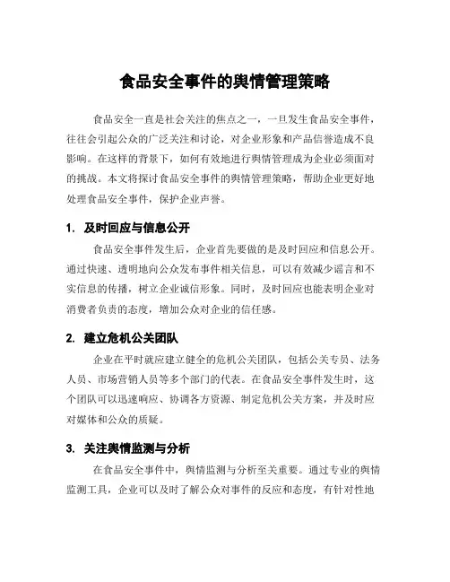 食品安全事件的舆情管理策略