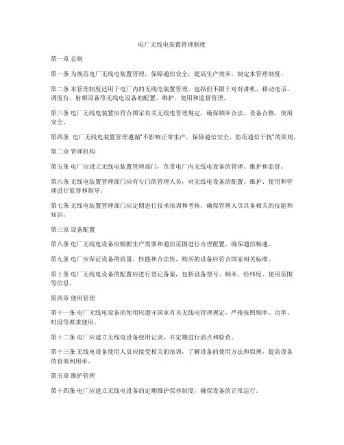 电厂无线电装置管理制度