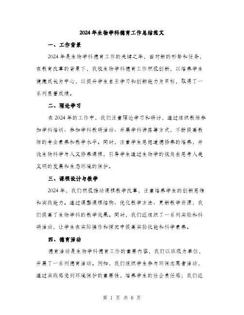 2024年生物学科德育工作总结范文(2篇)
