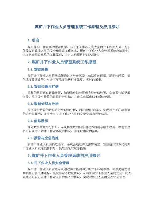 煤矿井下作业人员管理系统工作原理及应用探讨