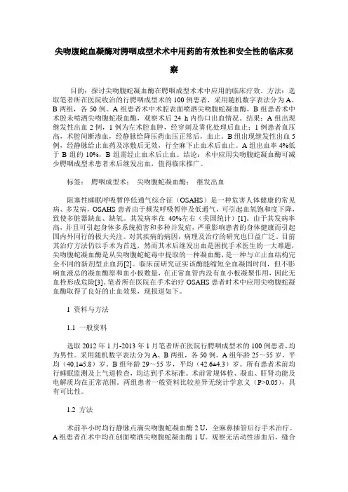 尖吻腹蛇血凝酶对腭咽成型术术中用药的有效性和安全性的临床观察