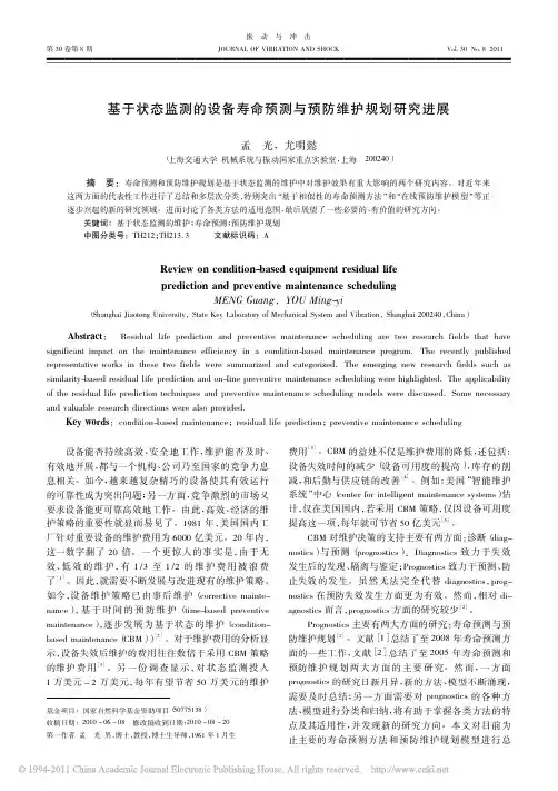 基于状态监测的设备寿命预测与预防维护规划研究进展_孟光