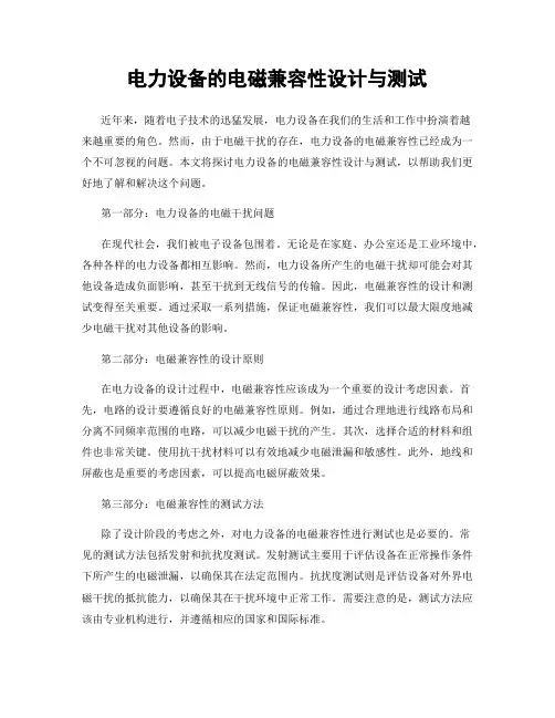 电力设备的电磁兼容性设计与测试