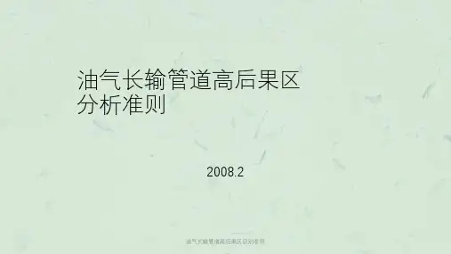 油气长输管道高后果区识别准则课件