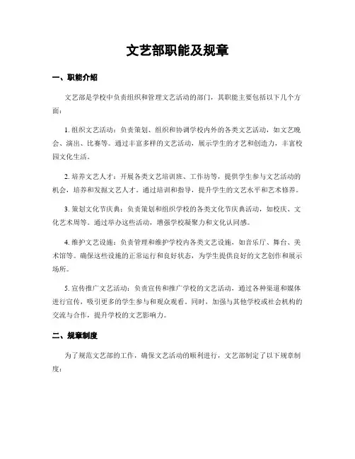 文艺部职能及规章