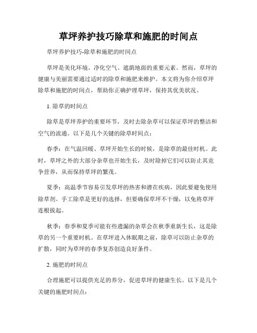 草坪养护技巧除草和施肥的时间点