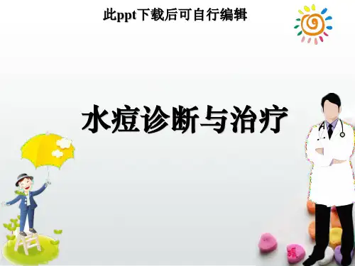 水痘课的诊断与治疗课件ppt