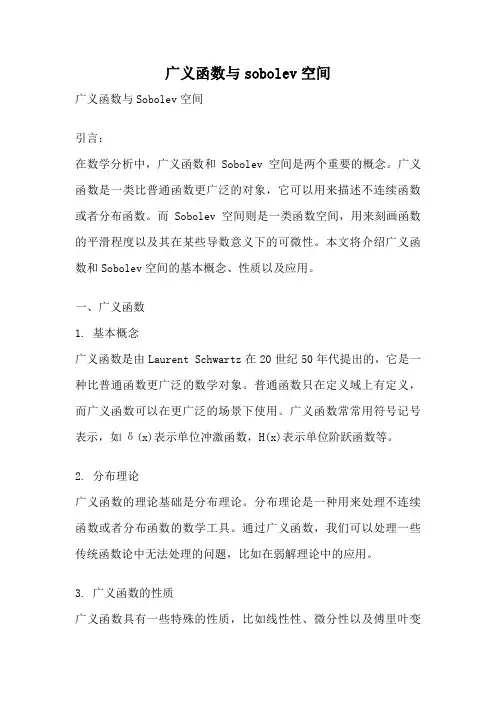 广义函数与sobolev空间
