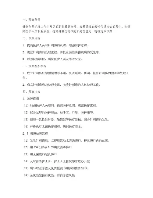 护理针刺伤应急预案