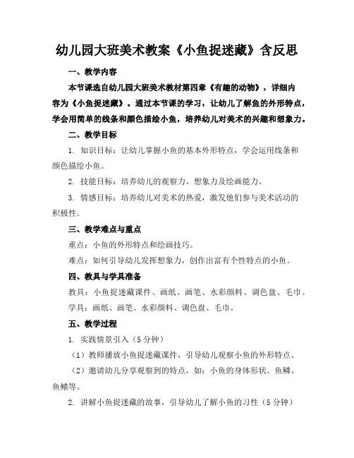 幼儿园大班美术教案《小鱼捉迷藏》含反思