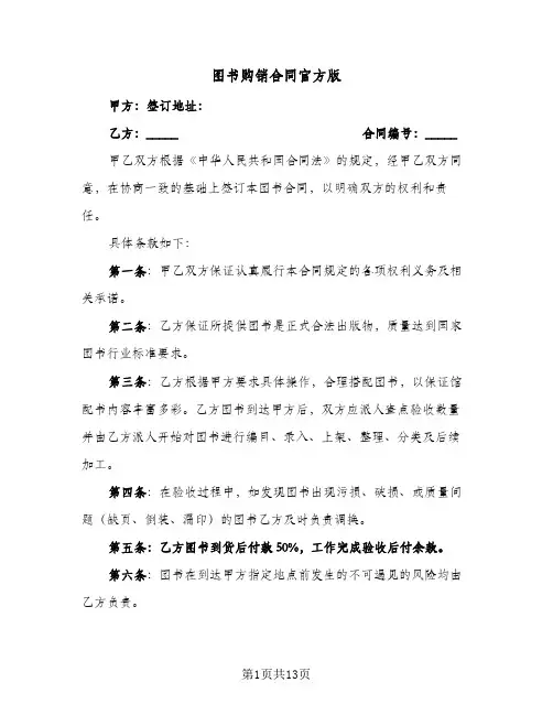 图书购销合同官方版（6篇）