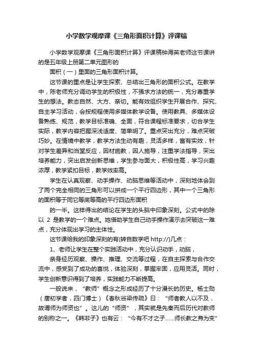 小学数学观摩课《三角形面积计算》评课稿
