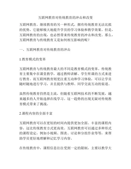 互联网教育对传统教育的冲击和改变