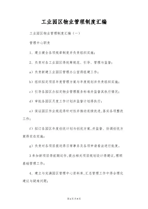 工业园区物业管理制度汇编