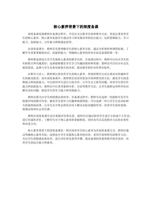 核心素养背景下的深度备课
