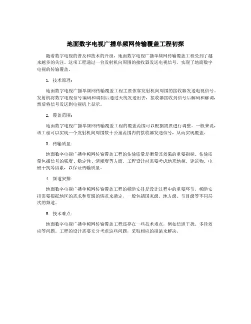 地面数字电视广播单频网传输覆盖工程初探