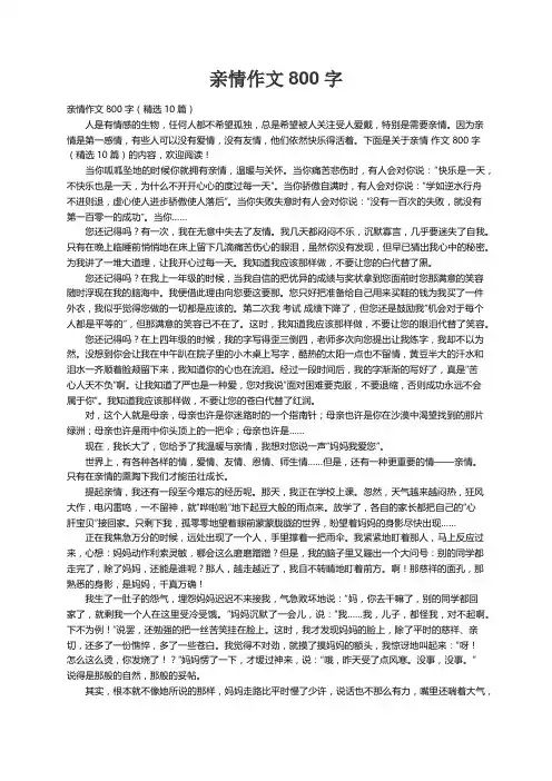 亲情作文800字（精选10篇）