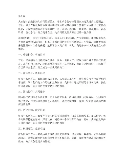 新员工见面会新员工发言稿(3篇)