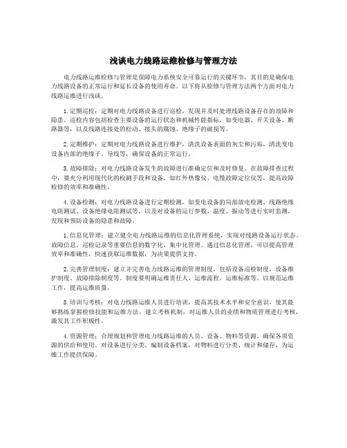 浅谈电力线路运维检修与管理方法