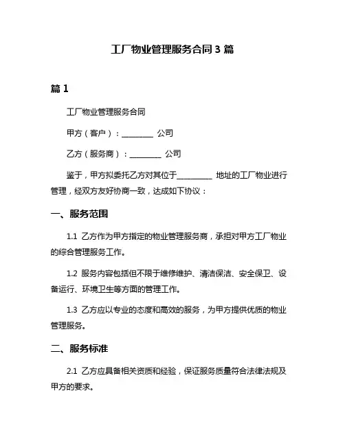 工厂物业管理服务合同3篇