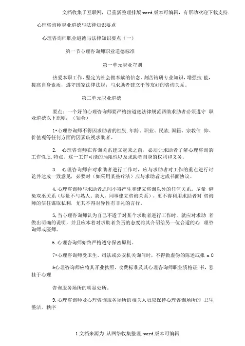 心理咨询师职业道德与法律知识要点