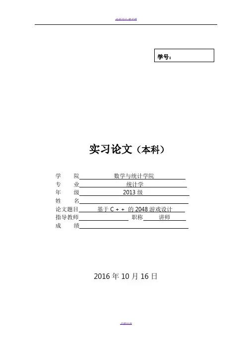 基于C + + 的2048游戏设计