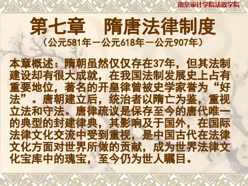 第7章  隋唐法律制度